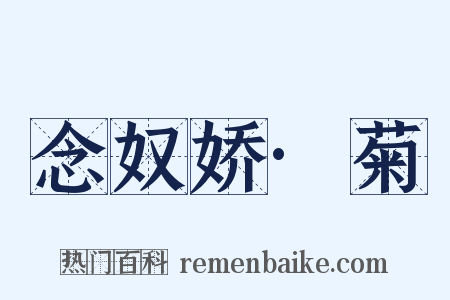 念奴娇·菊是什么意思的图片